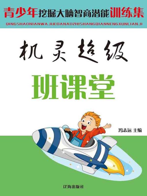 Title details for 机灵超级班课堂( Classroom of Smart Super Class) by 冯志远 - Available
